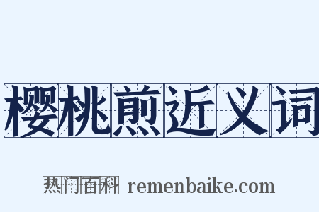 樱桃煎近义词是什么意思的图片